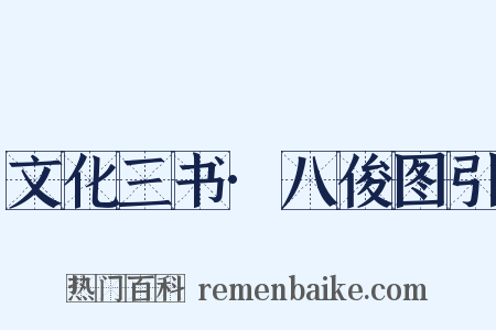 文化三书·八俊图引是什么意思的图片